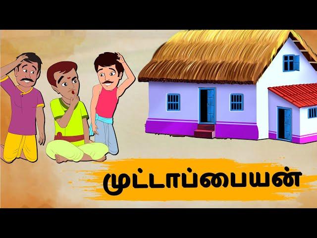 Tamil Stories - முட்டாப்பையன் Episode 20 | Tamil moral stories | Old Book Stories Tamil