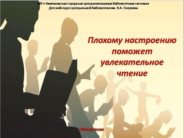 Плохому настроению поможет увлекательное чтение
