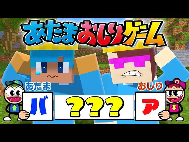 マイクラで大人気”あたまおしりゲーム”やったら面白すぎた！【まいくら / マインクラフト】