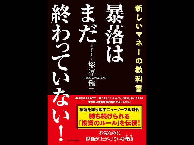 【紹介】暴落はまだ終わっていない! （塚澤 健二）