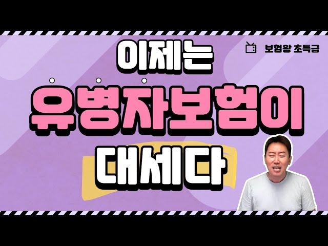 [보험왕 초특급] 이제는 유병자보험이 대세다!!