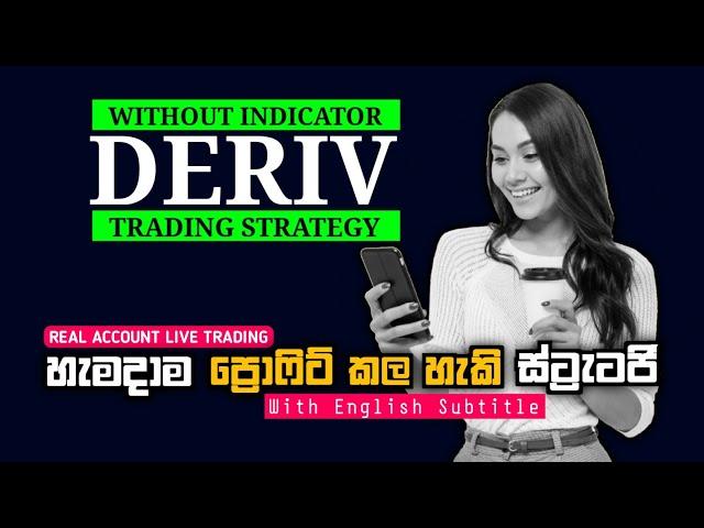 Deriv easily win without indicator Trading Strategy | Binary Trading Sinhala