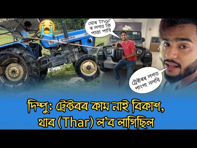 Dimpu's Thar Vs My Tracktor - কাৰ বেছি কাম আছে?