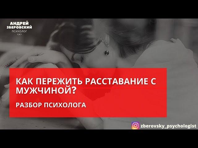 КАК ПЕРЕЖИТЬ РАССТАВАНИЕ?/РАЗБОР ПСИХОЛОГА/ КОНСУЛЬТАЦИЯ ПСИХОЛОГА