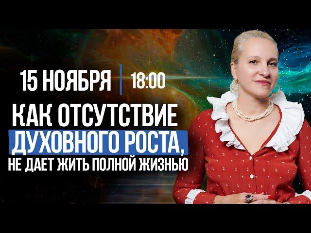 Прямой эфир на тему: Как отсутствие духовного роста, не дает жить полной жизнью в гармонии и счастье