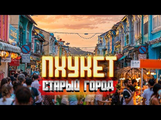 ТАИЛАНД - ПХУКЕТ ТАУН! Обзор цен, Ярмарка и много еды. Старый город Тайланд Phuket Old Town Олд таун