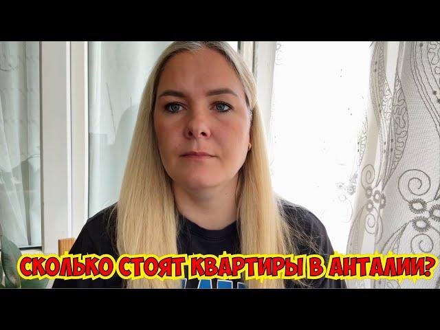 СКОЛЬКО СТОЯТ КВАРТИРЫ В АНТАЛИИ?