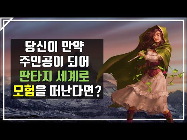 실제로 판타지 주인공이 되어 모험을 떠나보는 게임