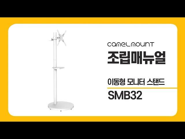 카멜마운트 이동형 모니터 스탠드 SMB32 조립 매뉴얼