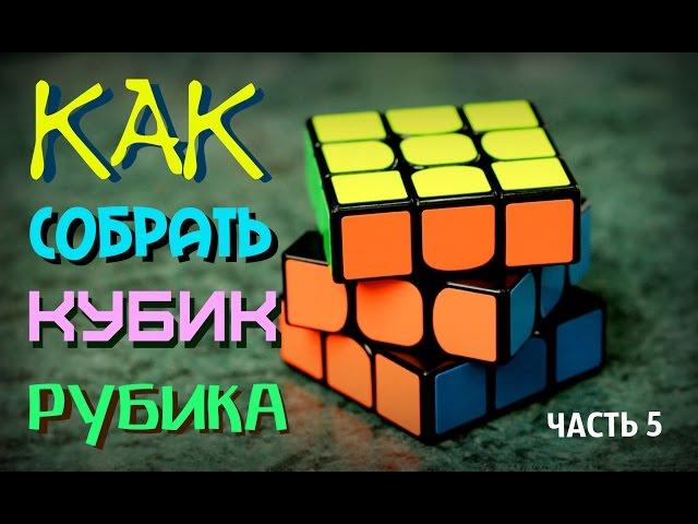 КАК СОБРАТЬ КУБИК РУБИКА 3Х3 САМЫЙ ПРОСТОЙ СПОСОБ | Часть 5