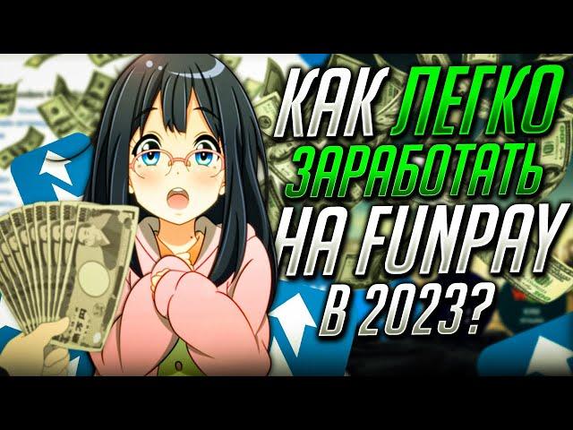 Как легко заработать на FunPay в 2023? | Twitch | Накрутка