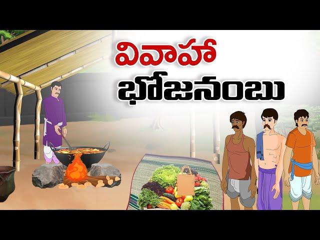 Telugu Stories - వివాహ భోజనంబు - stories in Telugu - Moral Stories in Telugu - తెలుగు కథలు