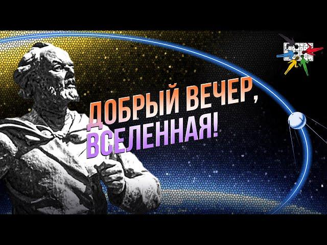 Международный кинофестиваль «Циолковский»: добрый вечер, Вселенная!