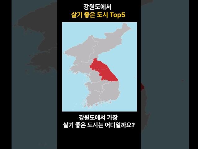 강원도 살기 좋은 도시 TOP5