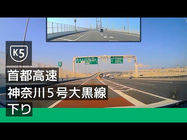 [K5] 首都高速神奈川 5 号大黒線 下り (大黒 JCT → 生麦 JCT) [2022/07]