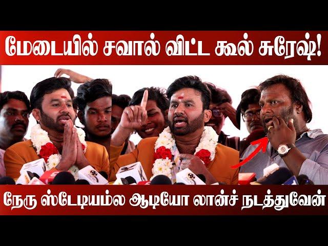 ஜாதி மதம் சோறு போடாது! | Cool Suresh Speech | Cool Suresh New Movie