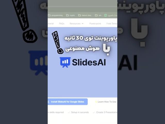 ساخت پاورپوینت با هوش مصنوعی توی ۳۰ ثانیه !!! #ai #powerpoint