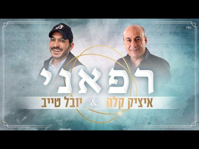 איציק קלה ויובל טייב - רפאני