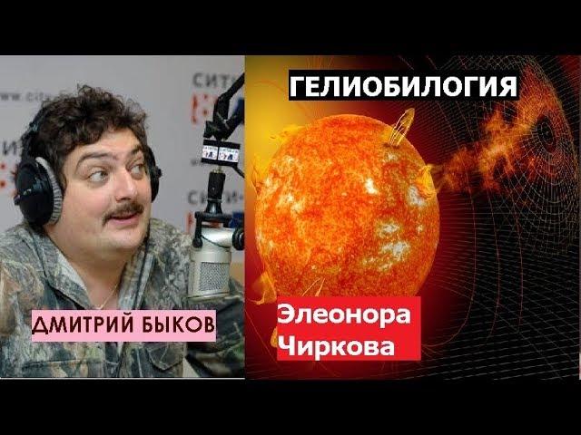 Дмитрий Быков / Элеонора Чиркова (биолог). Солнце влияет на наши гены