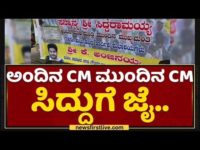 Siddaramaiah Birthday Celebration | ಅಂದಿನ CM ಮುಂದಿನ CM ಸಿದ್ದುಗೆ ಜೈ..| NewsFirst Kannada