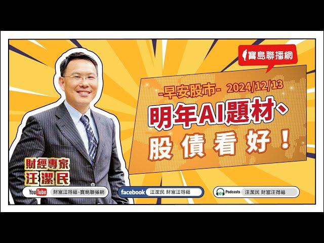 【財富汪得福】明年AI題材、股債看好！汪潔民 主持 20241213