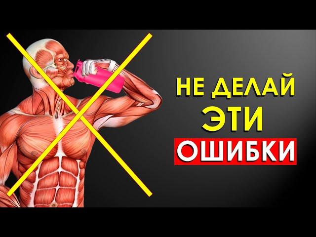 НИКОГДА Не Допускай Эти 7 Ошибок После Тренировки