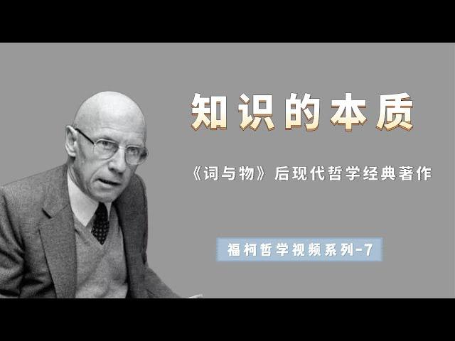 福柯揭示知识的本质，知识是如何表象世界，语言有什么作用【小播读书】