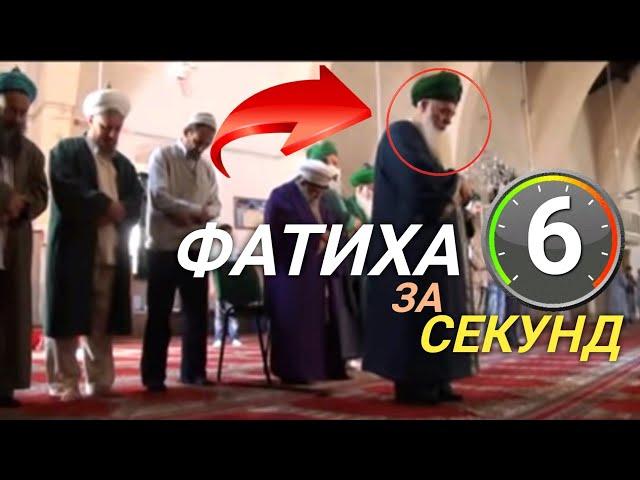 Суфист читает Фатиху за 6 секунд