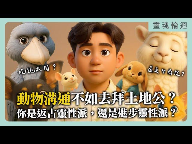 寵物溝通不如去拜土地公？你是返古靈性派，還是進步靈性派？｜靈魂輪迴系列
