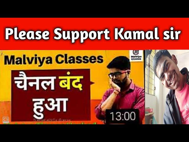 #frere_study Malviya Classes Hacked -Kamal Sir का चैनल बंद हुआ || malviya classes || kamal sir ||