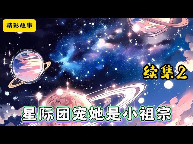 #cc字幕 【星际团宠她是小祖宗】续集2：凶名在外的战神丹珘意外救下了一个刚破壳凤凰幼崽。众所周知，凤凰一族寿命漫长且血脉稀少，目前仅存的凤凰血缘也只剩下羽族皇室。#漫畫解說 #有聲小說 #小說