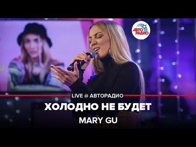 Mary Gu - Холодно Не Будет (LIVE @ Авторадио)