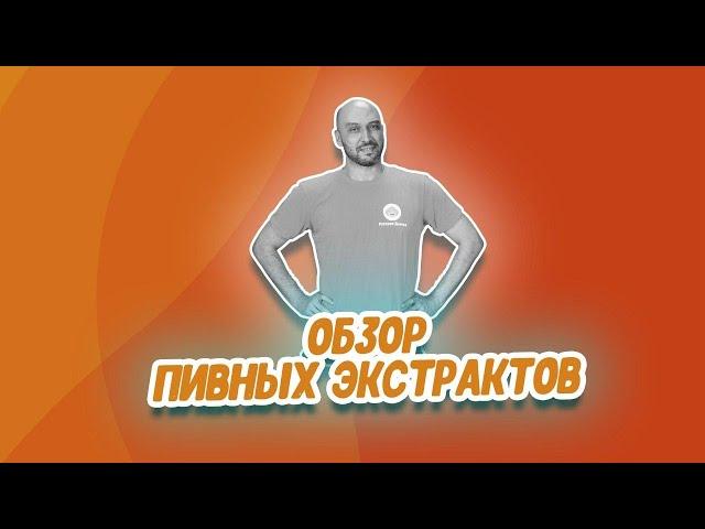 Какое сварить пиво начинающему? Обзор солодовых экстрактов в магазине Русская Дымка