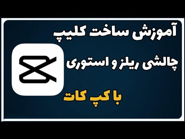 آموزش ساخت کلیپ چالشی ریلز و استوری با برنامه کپ کات