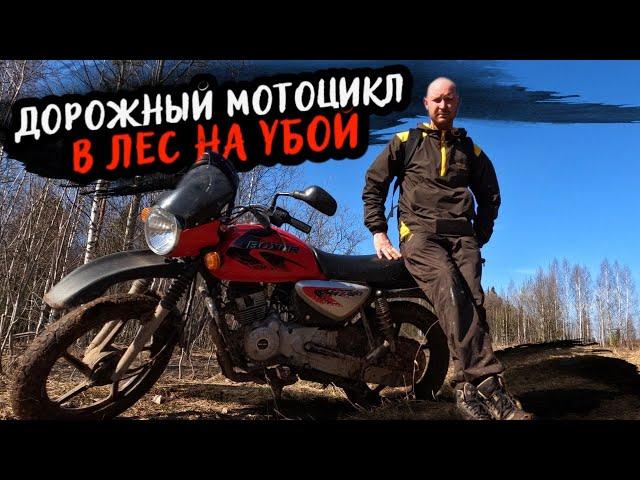 НОВАЯ ИГРУШКА Bajaj boxer 150x |  ПЕРВЫМ ДЕЛОМ В ЛЕС!