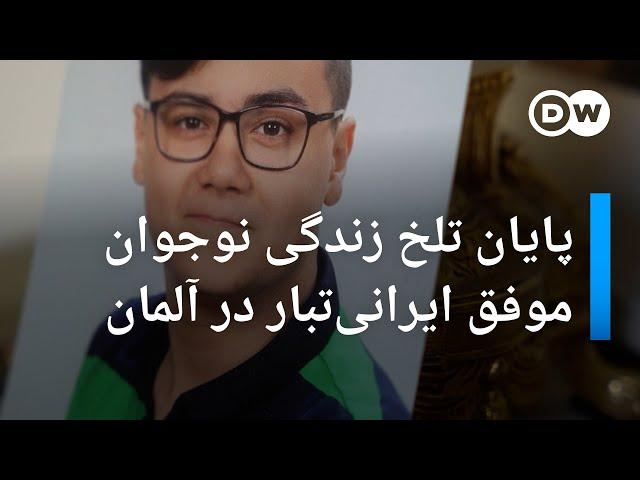 پایان تلخ زندگی نوجوان موفق ایرانی‌تبار در آلمان