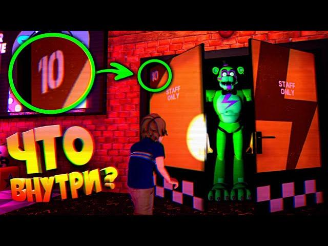 ОТКРЫЛ ДВЕРИ 10 УРОВНЯ во ФНАФ 9 ЧТО ВНУТРИ ??? FNAF SECURITY BREACH #22