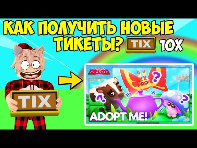 ВСЕ 10 локаций TIX в Classic Event «Adopt me»! Roblox НОВОЕ ОБНОВЛЕНИЕ АДОПТ МИ КАК ПРОЙТИ ЕВЕНТ