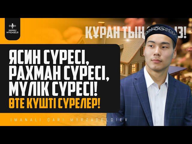 Өте күшті сүрелер - Ясин сүресі, Рахман сүресі, Мүлік сүресі! қари Иманәлі Мырзагелді/ сурелер