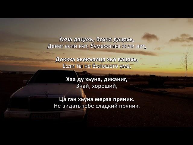 Турпал Джабраилов - Ишта ю вай положени. Чеченский и Русский текст.