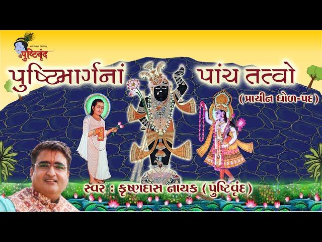 Pushtimarg na Panch Tatva | પુષ્ટિમાર્ગનાં પાંચ તત્વ  | Krishnadas Nayak | પ્રાચીન ધોળ​-પદ​