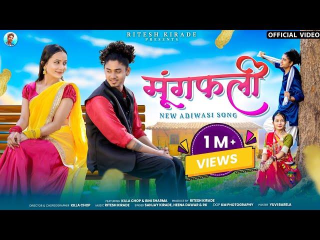 New Adivasi Song | Mungfali (मूंगफली) |Sanjay Kirade, Heena Dawar | #adivasisong | Ritesh Kirade