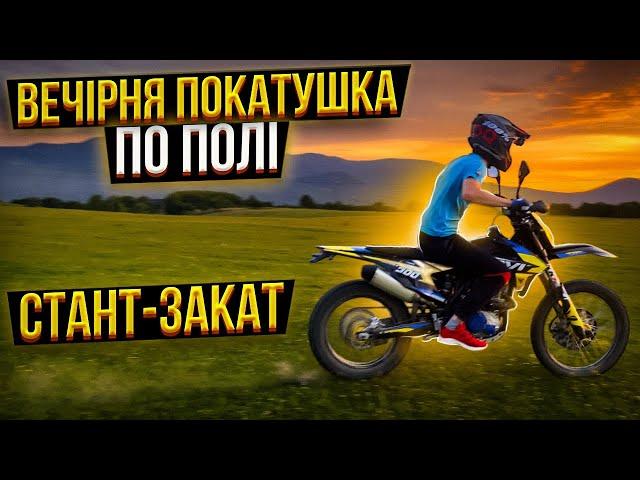 ВЕЧІРНЯ ПОКАТУШКА НА KOVI ADVANCE 300