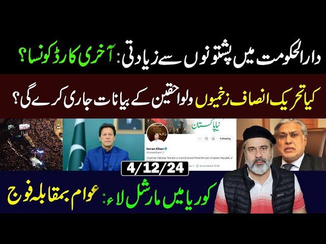 Last Card of Imran Khan || South Korea's President Yoon Reverses Martial Law || Imran Riaz Khan VLOG