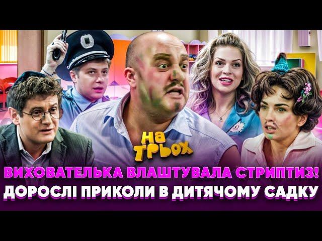  ВИХОВАТЕЛЬКА ВЛАШТУВАЛА СТРИПТИЗ!  ДОРОСЛІ ПРИКОЛИ В ДИТЯЧОМУ САДКУ 