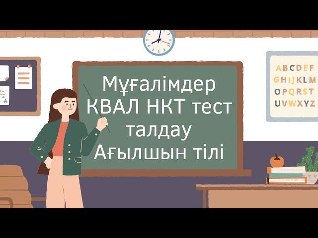 Мұғалімдерге КВАЛ ТЕСТ талдау 24 / Ағылшын тілі