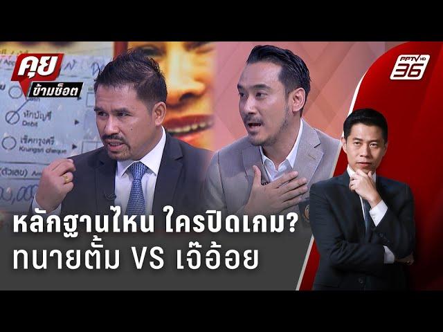 Exclusive Talk | หลักฐาน ชิ้นไหนปิดเกม "ทนายตั้ม VS เจ๊อ้อย" | คุยข้ามช็อต