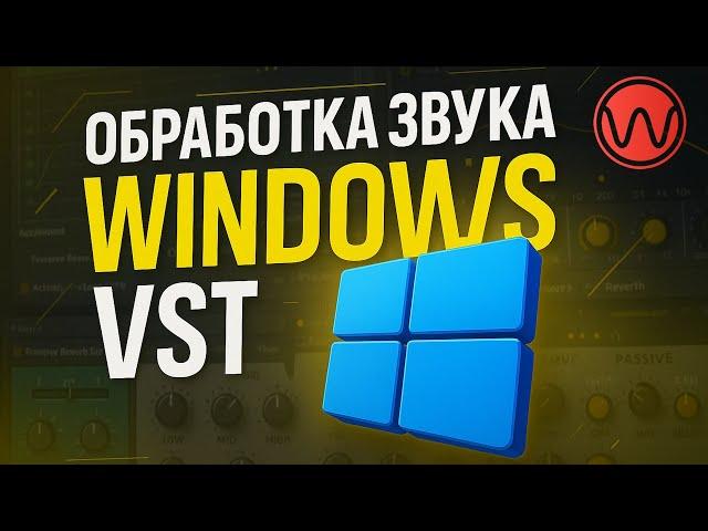Эквализация звука Windows 10/11 (обработка VST плагинами)