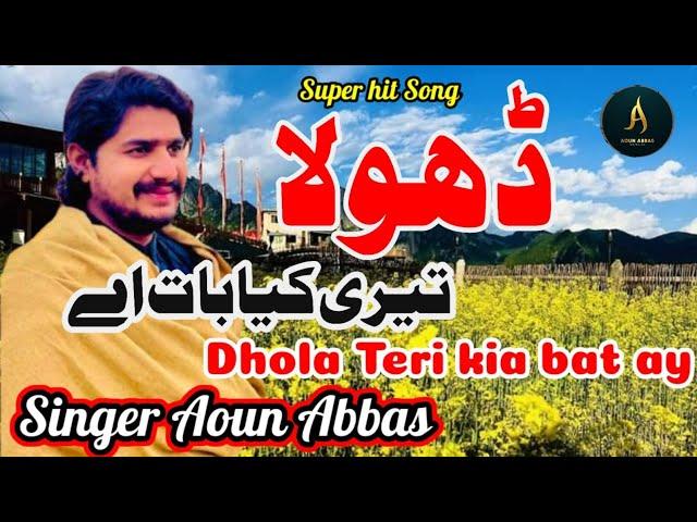 Dhola Teri Kya Baat Aey -Aoun Abbas  Atya kiani New Saraiki Song Official Video