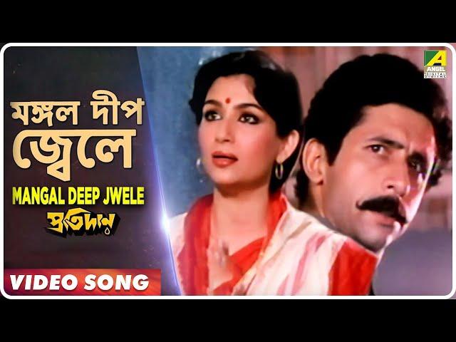 Mangal Deep Jwele | Pratidan | Bengali Movie Song | Lata Mangeshkar